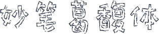 妙笔葛馥体