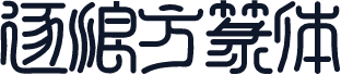 逐浪方篆体