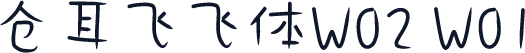 仓耳飞飞体W02 W01