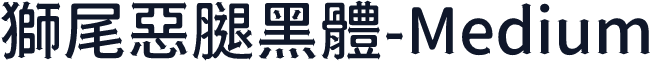 獅尾惡腿黑體-Medium