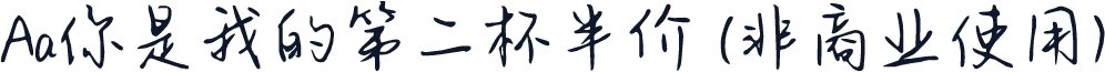 Aa你是我的第二杯半价 (非商业使用)