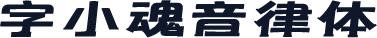 字小魂音律体
