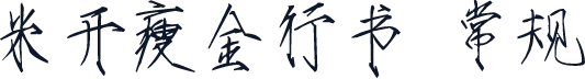 米开瘦金行书 常规