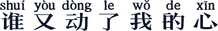 谁又动了我的心