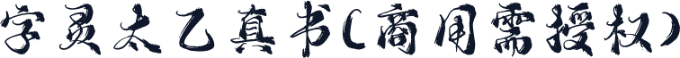 字灵太乙真书(商用需授权)