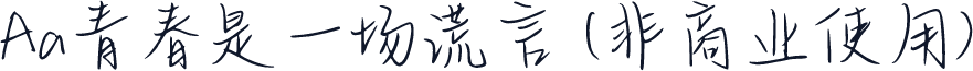Aa青春是一场谎言 (非商业使用)