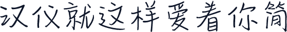 汉仪就这样爱着你简