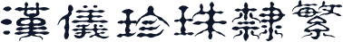 汉仪珍珠隶繁