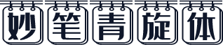 妙笔青旋体