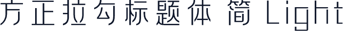 方正拉勾标题体 简 Light