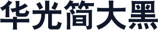 华光简大黑