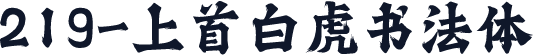 219-上首白虎书法体