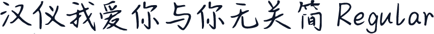 汉仪我爱你与你无关简 Regular