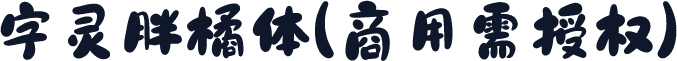 字灵胖橘体(商用需授权)