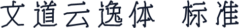 文道云逸体 标准