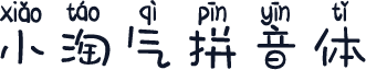 小淘气拼音体