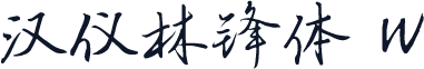 汉仪林锋体 W