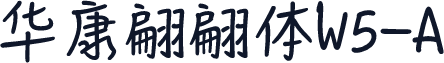 华康翩翩体W5-A
