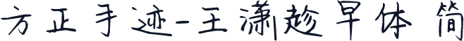 方正手迹-王潇趁早体 简