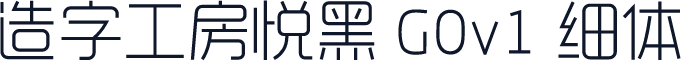 造字工房悦黑 G0v1 细体