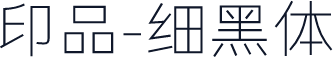 印品-细黑体