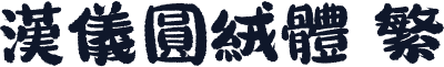 汉仪圆绒体 繁