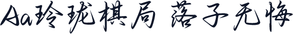 Aa玲珑棋局 落子无悔