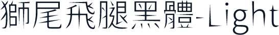獅尾飛腿黑體-Light
