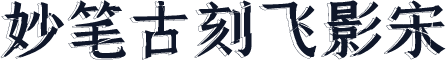 妙笔古刻飞影宋
