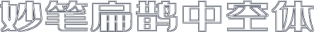 妙笔扁鹊中空体