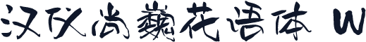 汉仪尚巍花语体 W