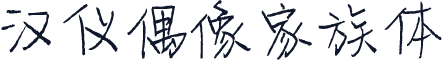 汉仪偶像家族体