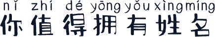 你值得拥有姓名