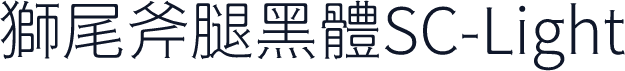 獅尾斧腿黑體SC-Light