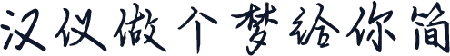 汉仪做个梦给你简