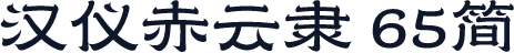 汉仪赤云隶 65简