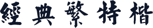 经典繁特楷