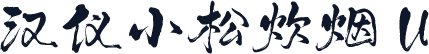 汉仪小松炊烟 U