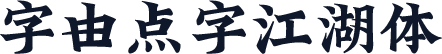 字由点字江湖体