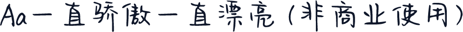 Aa一直骄傲一直漂亮 (非商业使用)