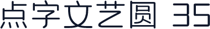 点字文艺圆 35