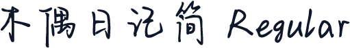 木偶日记简 Regular