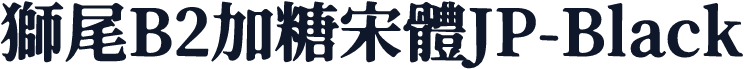 獅尾B2加糖宋體JP-Black