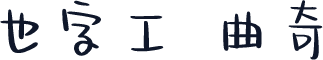 也字工廠曲奇體 標準