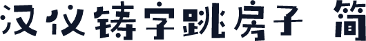 汉仪铸字跳房子 简
