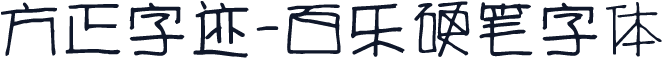 方正字迹-百乐硬笔字体