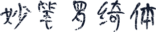 妙笔罗绮体