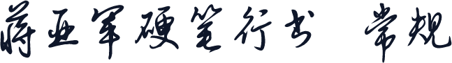 蒋亚军硬笔行书 常规