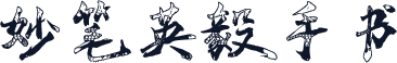 妙笔英毅手书