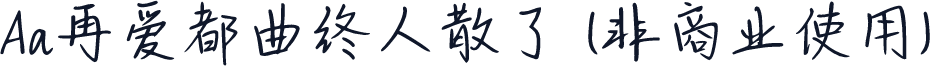 Aa再爱都曲终人散了 (非商业使用)